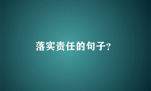 落实责任的句子？