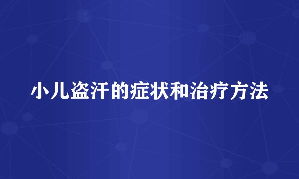 小儿盗汗的症状和治疗方法