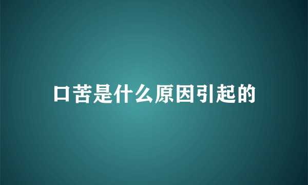 口苦是什么原因引起的