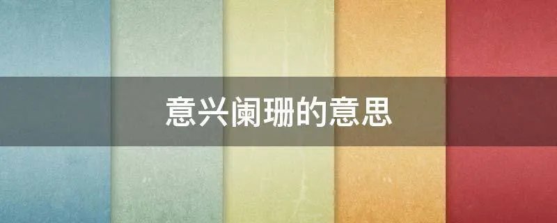 意兴阑珊的意思