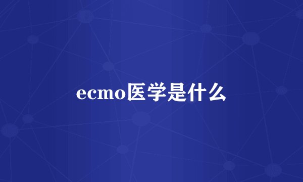 ecmo医学是什么