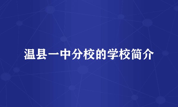 温县一中分校的学校简介