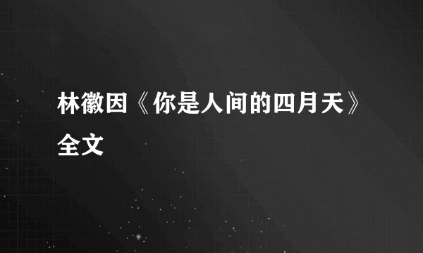 林徽因《你是人间的四月天》全文