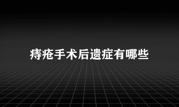 痔疮手术后遗症有哪些