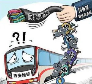 西安地铁＂问题电缆＂处罚结果如何？