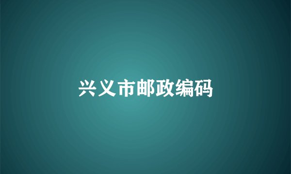 兴义市邮政编码