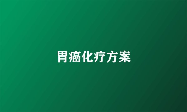 胃癌化疗方案