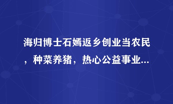 海归博士石嫣返乡创业当农民，种菜养猪，热心公益事业，开辟了一条属于自己的天地值得我们学习。______（判断对错）