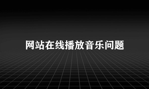 网站在线播放音乐问题