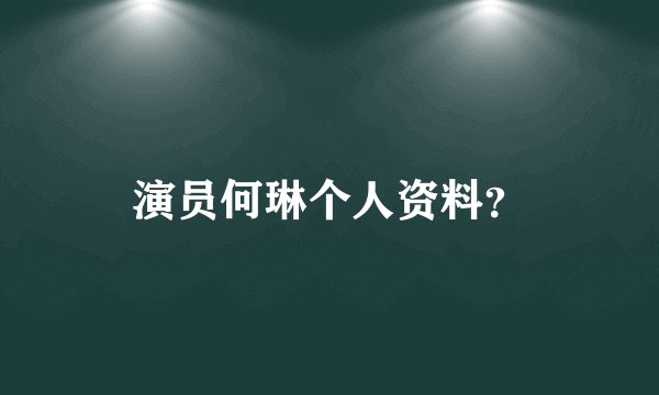 演员何琳个人资料？