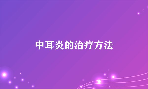 中耳炎的治疗方法