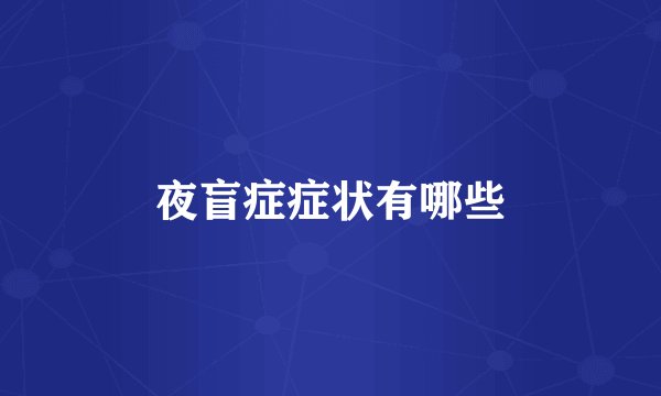 夜盲症症状有哪些