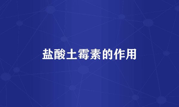 盐酸土霉素的作用