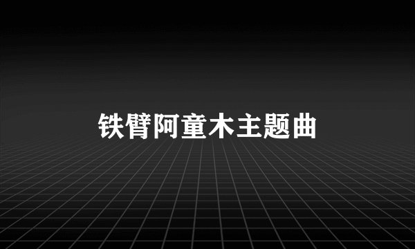 铁臂阿童木主题曲