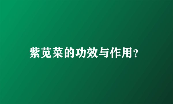 紫苋菜的功效与作用？