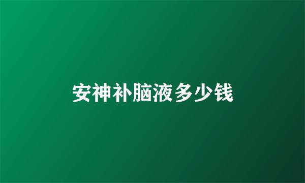安神补脑液多少钱