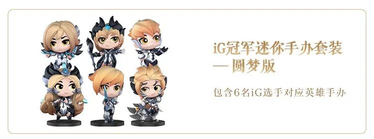《LOL》IG冠军手办购买细节攻略