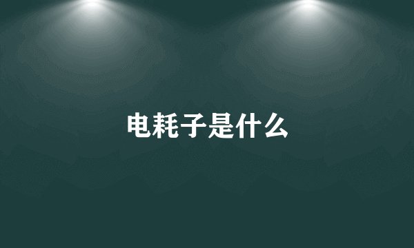 电耗子是什么