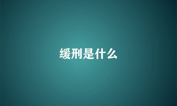 缓刑是什么