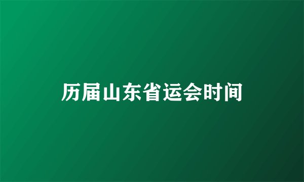历届山东省运会时间