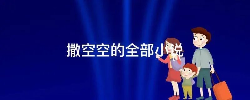 撒空空的全部小说