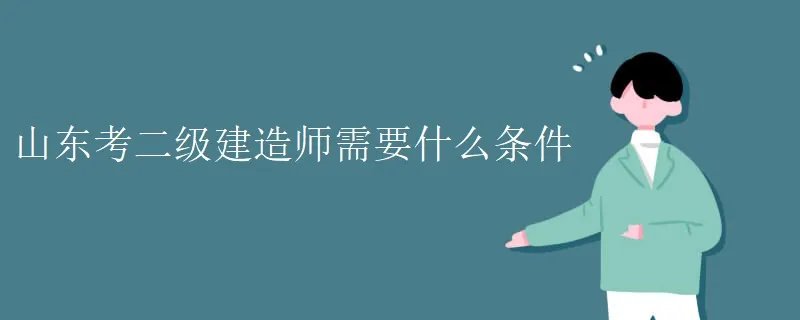 山东考二级建造师需要什么条件