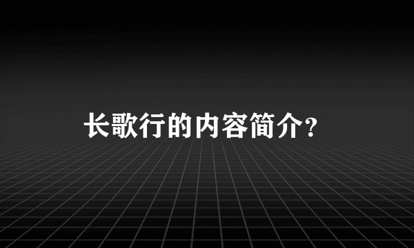 长歌行的内容简介？