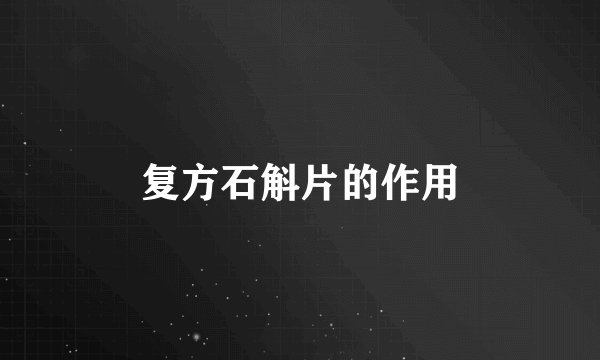 复方石斛片的作用