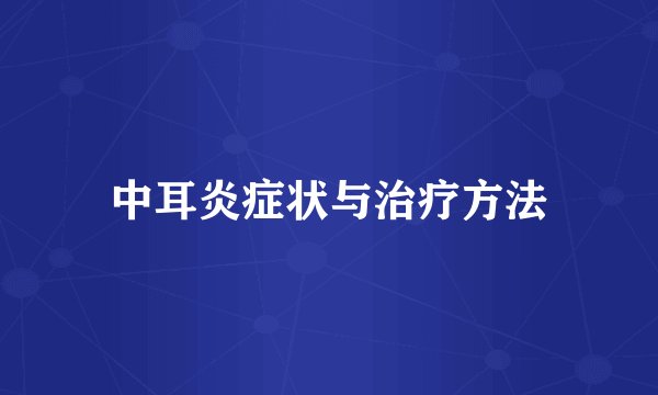 中耳炎症状与治疗方法