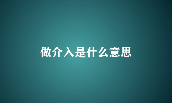 做介入是什么意思