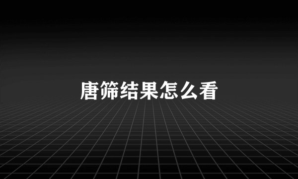 唐筛结果怎么看