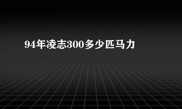 94年凌志300多少匹马力