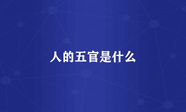 人的五官是什么