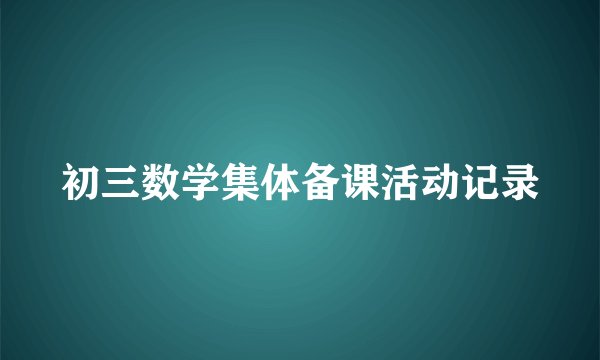 初三数学集体备课活动记录