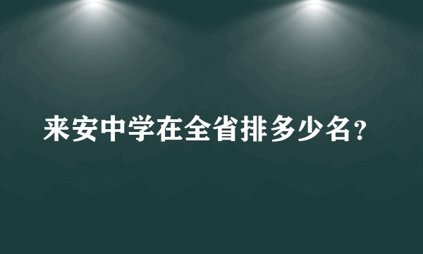 来安中学在全省排多少名？