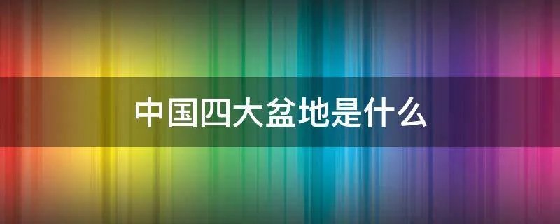 中国四大盆地是什么