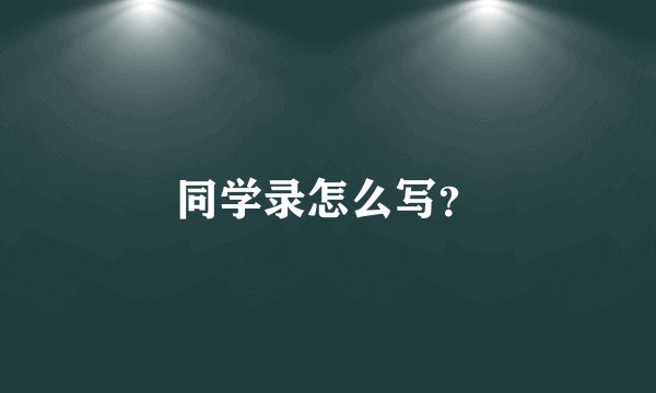 同学录怎么写？