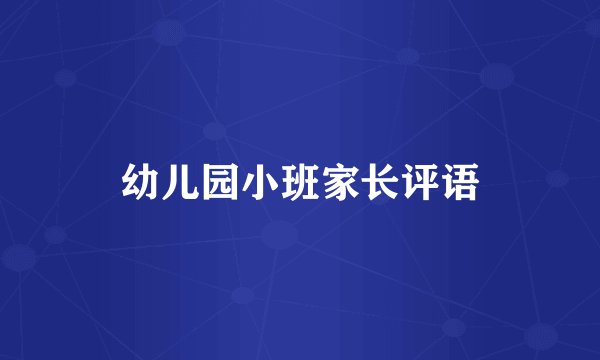 幼儿园小班家长评语