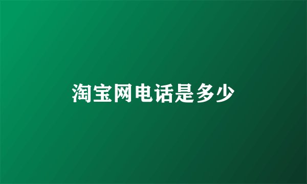 淘宝网电话是多少