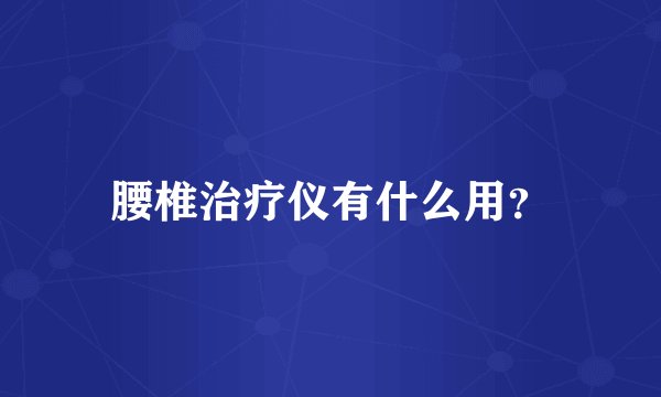 腰椎治疗仪有什么用？