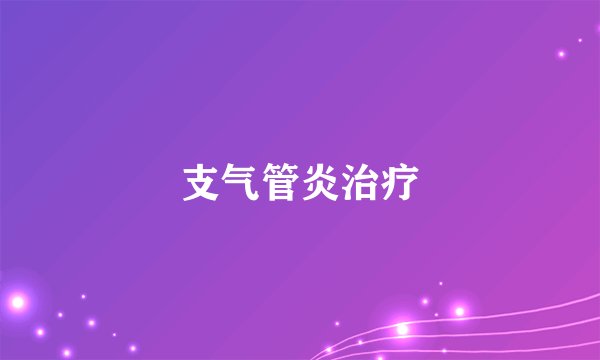 支气管炎治疗