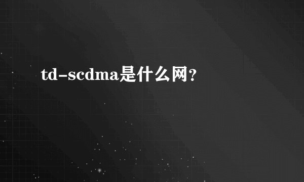 td-scdma是什么网？