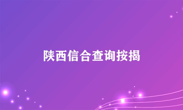 陕西信合查询按揭