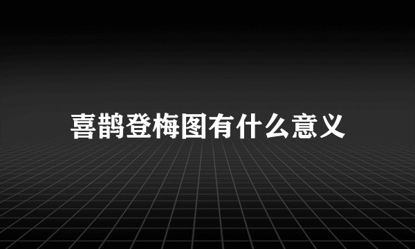 喜鹊登梅图有什么意义