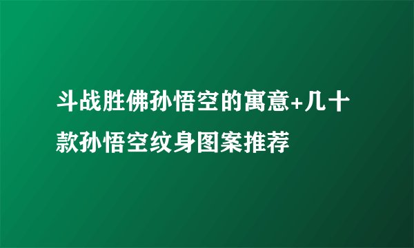 斗战胜佛孙悟空的寓意+几十款孙悟空纹身图案推荐