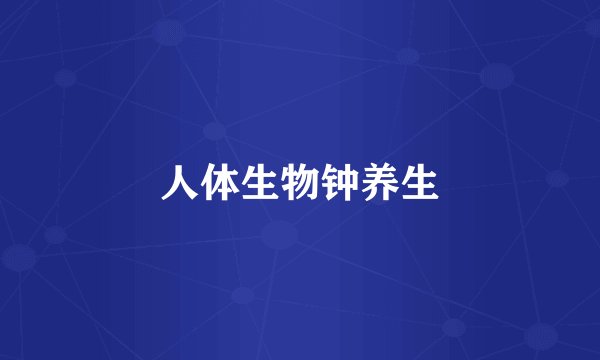 人体生物钟养生