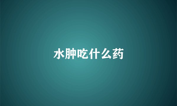 水肿吃什么药