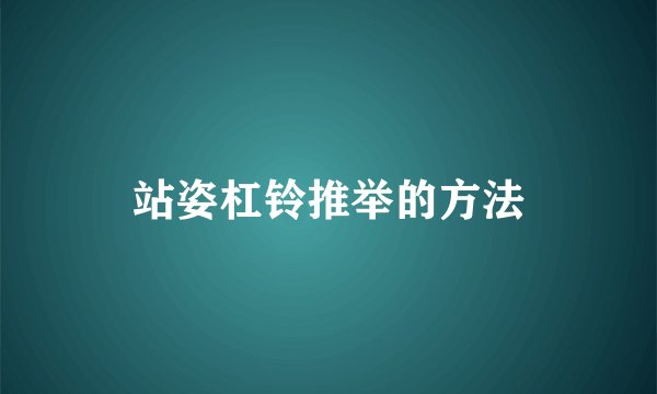 站姿杠铃推举的方法