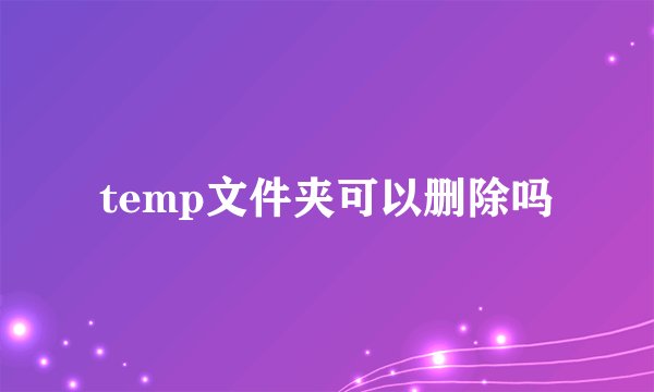temp文件夹可以删除吗