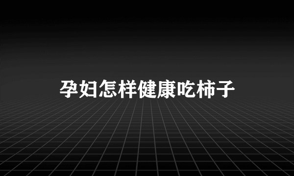 孕妇怎样健康吃柿子